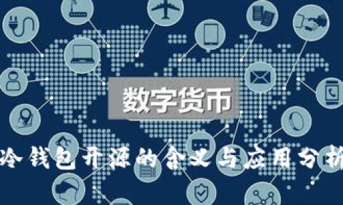 冷钱包开源的含义与应用分析