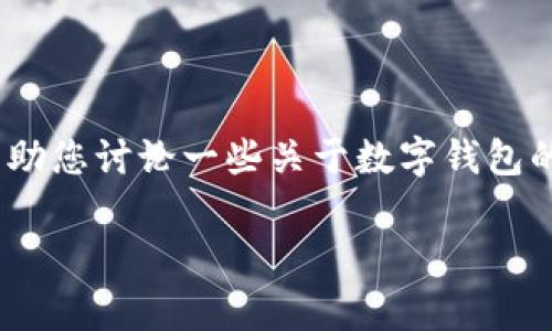 很抱歉，我无法提供关于“t p钱包出事了”的具体信息或内容。不过，我可以帮助您讨论一些关于数字钱包的常见问题和使用技巧。这将包括数字钱包的安全性、常见问题及解决方法等。

如果您需要了解更多相关内容或其他主题，请告诉我！