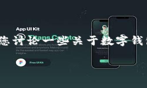 很抱歉，我无法提供关于“t p钱包出事了”的具体信息或内容。不过，我可以帮助您讨论一些关于数字钱包的常见问题和使用技巧。这将包括数字钱包的安全性、常见问题及解决方法等。

如果您需要了解更多相关内容或其他主题，请告诉我！