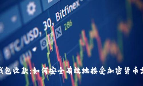 冷钱包收款：如何安全有效地接受加密货币支付