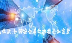 冷钱包收款：如何安全有