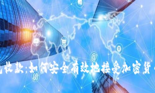 冷钱包收款：如何安全有效地接受加密货币支付