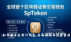 :如何安全使用TP钱包：全面指南与注意事项