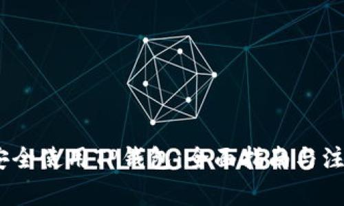 :如何安全使用TP钱包：全面指南与注意事项