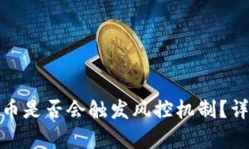 冷钱包频繁出币是否会触发风控机制？详细解析与建议