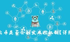 冷钱包频繁出币是否会触