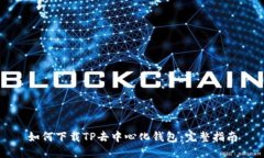如何下载TP去中心化钱包：完整指南