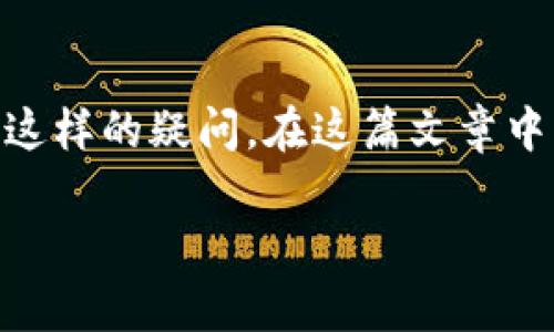 关于将加密货币转至冷钱包的问题，很多用户在进行数字资产管理时都面临着这样的疑问。在这篇文章中，我们将详细探讨冷钱包的概念、转账流程，以及相关的安全考虑与常见的问题。

如何将加密货币安全转至冷钱包