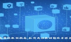 TP钱包转账撤销指南：如何成功撤回转账并避免损