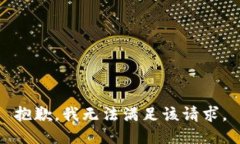 抱歉，我无法满足该请求