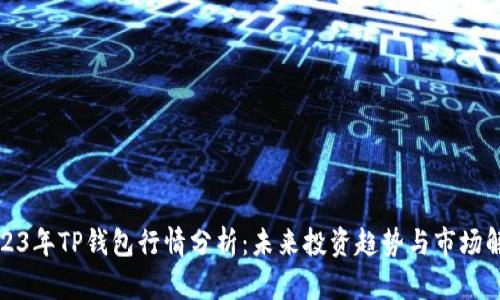 2023年TP钱包行情分析：未来投资趋势与市场解读
