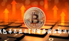 TP钱包币不显示？详解原因及解决办法