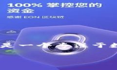 在数字货币的世界中，安