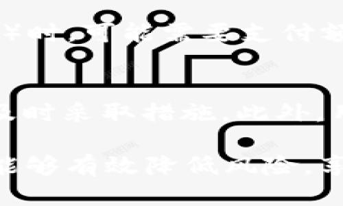   TP钱包是否国际通用？/  
 guanjianci TP钱包, 加密钱包, 数字货币, 国际通用/ guanjianci 

随着区块链技术的发展和数字货币的普及，越来越多的人开始使用加密钱包，来管理他们的数字资产。在这其中，TP钱包作为一款相对较新的加密钱包工具，备受关注。TP钱包的便捷性、多样性以及安全性使得它在全球范围内有着越来越多的用户。但一个问题临近：TP钱包是否国际通用？在本文中，我们将对此进行详细探讨，并回答一些相关问题。

TP钱包简介
TP钱包是一款安全、便捷的多币种加密钱包，它支持多种加密货币，用户可以方便地存储、接收和发送数字资产。TP钱包的设计理念是为用户提供一个安全的数字资产管理工具，同时也是一款功能强大的交易平台。用户可以通过TP钱包进行数字资产的交易，实时查看价格波动，以及了解市场动态。

TP钱包的国际使用情况
TP钱包的国际使用情况相对广泛。它不仅支持多种语言界面，还支持多个国家和地区的数字货币交易。不过，由于各国对加密货币的监管政策不同，用户在使用TP钱包时需要了解所在国家的相关法律法规。有些国家可能对加密货币交易和使用加密钱包有严格的限制，而有些国家则相对宽松。因此，用户在使用TP钱包时应仔细查看当地政策。

TP钱包的安全性
在考虑是否使用一款钱包时，安全性是用户最关心的问题之一。TP钱包采用先进的加密技术和安全措施，以保障用户的资产安全。例如，TP钱包支持双重认证和生物识别技术，增加了账户的安全性。同时，用户的私钥和敏感信息不会存储在服务器上，只有用户自己掌控资产的安全。这样的安全设计使得TP钱包具备较高的安全性。

TP钱包的便捷性
TP钱包的便捷性是其受欢迎的重要原因之一。用户可以轻松地在手机或电脑上访问钱包，随时随地进行数字货币的交易和管理。此外，TP钱包还提供了的用户界面，使得无论是初学者还是有经验的用户都能快速上手。通过TP钱包，用户可以方便地进行转账、兑换和投资，无需复杂的操作。

TP钱包的多样性
TP钱包支持多种虚拟货币，如比特币、以太坊、瑞波币等主流币种，这使得它能够满足不同用户的需求。用户可以在一个钱包中管理多种资产，方便高效。TP钱包还提供了一些独特的功能，比如内置的DEX（去中心化交易所），用户可以在钱包内直接进行交易操作，这在市场中是相对少见的。

相关问题解答

问题一：TP钱包与其他钱包相比有什么独特之处？
TP钱包在市场上有不少独特的优势。首先，TP钱包的用户界面友好，方便用户快速上手。其次，TP钱包的安全性相对较高，采用最新的安全技术，保护用户数字资产的安全。此外，TP钱包还支持多种虚拟货币，并与多个交易所合作，为用户提供了广泛的交易选择。这些特点使TP钱包在竞争激烈的加密钱包市场中脱颖而出。

问题二：各国对TP钱包的法律法规如何？
关于TP钱包的法律法规，因国而异。欧美一些国家对加密货币有相对宽松的政策，用户可以较为自由地使用加密钱包。但在某些国家，政府对加密货币采取了严格的监管措施，用户在使用TP钱包时需要特别注意法律风险。例如，中国对加密货币交易持严格态度，很多交易活动受到限制，而美国则在某种程度上支持加密货币的创新。用户在使用TP钱包之前，应该了解当地的法律法规，以防范潜在的法律风险。

问题三：如果我的TP钱包被盗，应该怎么办？
倘若用户发现TP钱包被盗，首先应该保持冷静，并立刻采取措施。第一步是更改所有相关账户的密码，确保没有其他账户受到侵犯。随后，用户应立即声明钱包被盗并联系TP钱包的客服团队，提供必要的信息以帮助找回损失的资产 另外，用户应当提高警惕，重新审视自己的安全设置。如果当时开启的双重认证未能有效防止盗窃，应该进行相应的调整，加强安全防护。

问题四：使用TP钱包的费用有哪些？
使用TP钱包的费用主要来源于交易手续费。每进行一次交易，TP钱包可能会收取一定的手续费，手续费的高低与所交易的币种和交易量有关。此外，用户在进行某些功能（如兑换或购买特定资产）时，可能需要支付额外的费用。不过，相较于传统金融服务，TP钱包的费用通常较低。此外，在一些活动或者促销期间，TP钱包还可能提供免交易费的优惠。

问题五：如何保证TP钱包的安全性？
为了保障TP钱包的安全性，用户可以采取多种措施。首先，确保设置复杂且长的密码，并定期更改密码。其次，启用双重认证功能，增加账户的安全性。此外，定期检查账户活动，在发现任何异常时及时采取措施。此外，用户不应在公共Wi-Fi环境下进行交易，这一举措能有效防范网络攻击。在使用TP钱包时，始终保持警惕，以确保个人数字资产的安全。

综上所述，TP钱包是一款国际通用且安全便捷的加密钱包，它支持多种数字货币的交易和管理。虽然各国的法律政策在使用加密钱包时有所不同，但用户通过充分了解和采取相应的安全措施，能够有效降低风险，享受数字资产带来的便利与收益。
