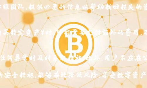   TP钱包是否国际通用？/  
 guanjianci TP钱包, 加密钱包, 数字货币, 国际通用/ guanjianci 

随着区块链技术的发展和数字货币的普及，越来越多的人开始使用加密钱包，来管理他们的数字资产。在这其中，TP钱包作为一款相对较新的加密钱包工具，备受关注。TP钱包的便捷性、多样性以及安全性使得它在全球范围内有着越来越多的用户。但一个问题临近：TP钱包是否国际通用？在本文中，我们将对此进行详细探讨，并回答一些相关问题。

TP钱包简介
TP钱包是一款安全、便捷的多币种加密钱包，它支持多种加密货币，用户可以方便地存储、接收和发送数字资产。TP钱包的设计理念是为用户提供一个安全的数字资产管理工具，同时也是一款功能强大的交易平台。用户可以通过TP钱包进行数字资产的交易，实时查看价格波动，以及了解市场动态。

TP钱包的国际使用情况
TP钱包的国际使用情况相对广泛。它不仅支持多种语言界面，还支持多个国家和地区的数字货币交易。不过，由于各国对加密货币的监管政策不同，用户在使用TP钱包时需要了解所在国家的相关法律法规。有些国家可能对加密货币交易和使用加密钱包有严格的限制，而有些国家则相对宽松。因此，用户在使用TP钱包时应仔细查看当地政策。

TP钱包的安全性
在考虑是否使用一款钱包时，安全性是用户最关心的问题之一。TP钱包采用先进的加密技术和安全措施，以保障用户的资产安全。例如，TP钱包支持双重认证和生物识别技术，增加了账户的安全性。同时，用户的私钥和敏感信息不会存储在服务器上，只有用户自己掌控资产的安全。这样的安全设计使得TP钱包具备较高的安全性。

TP钱包的便捷性
TP钱包的便捷性是其受欢迎的重要原因之一。用户可以轻松地在手机或电脑上访问钱包，随时随地进行数字货币的交易和管理。此外，TP钱包还提供了的用户界面，使得无论是初学者还是有经验的用户都能快速上手。通过TP钱包，用户可以方便地进行转账、兑换和投资，无需复杂的操作。

TP钱包的多样性
TP钱包支持多种虚拟货币，如比特币、以太坊、瑞波币等主流币种，这使得它能够满足不同用户的需求。用户可以在一个钱包中管理多种资产，方便高效。TP钱包还提供了一些独特的功能，比如内置的DEX（去中心化交易所），用户可以在钱包内直接进行交易操作，这在市场中是相对少见的。

相关问题解答

问题一：TP钱包与其他钱包相比有什么独特之处？
TP钱包在市场上有不少独特的优势。首先，TP钱包的用户界面友好，方便用户快速上手。其次，TP钱包的安全性相对较高，采用最新的安全技术，保护用户数字资产的安全。此外，TP钱包还支持多种虚拟货币，并与多个交易所合作，为用户提供了广泛的交易选择。这些特点使TP钱包在竞争激烈的加密钱包市场中脱颖而出。

问题二：各国对TP钱包的法律法规如何？
关于TP钱包的法律法规，因国而异。欧美一些国家对加密货币有相对宽松的政策，用户可以较为自由地使用加密钱包。但在某些国家，政府对加密货币采取了严格的监管措施，用户在使用TP钱包时需要特别注意法律风险。例如，中国对加密货币交易持严格态度，很多交易活动受到限制，而美国则在某种程度上支持加密货币的创新。用户在使用TP钱包之前，应该了解当地的法律法规，以防范潜在的法律风险。

问题三：如果我的TP钱包被盗，应该怎么办？
倘若用户发现TP钱包被盗，首先应该保持冷静，并立刻采取措施。第一步是更改所有相关账户的密码，确保没有其他账户受到侵犯。随后，用户应立即声明钱包被盗并联系TP钱包的客服团队，提供必要的信息以帮助找回损失的资产 另外，用户应当提高警惕，重新审视自己的安全设置。如果当时开启的双重认证未能有效防止盗窃，应该进行相应的调整，加强安全防护。

问题四：使用TP钱包的费用有哪些？
使用TP钱包的费用主要来源于交易手续费。每进行一次交易，TP钱包可能会收取一定的手续费，手续费的高低与所交易的币种和交易量有关。此外，用户在进行某些功能（如兑换或购买特定资产）时，可能需要支付额外的费用。不过，相较于传统金融服务，TP钱包的费用通常较低。此外，在一些活动或者促销期间，TP钱包还可能提供免交易费的优惠。

问题五：如何保证TP钱包的安全性？
为了保障TP钱包的安全性，用户可以采取多种措施。首先，确保设置复杂且长的密码，并定期更改密码。其次，启用双重认证功能，增加账户的安全性。此外，定期检查账户活动，在发现任何异常时及时采取措施。此外，用户不应在公共Wi-Fi环境下进行交易，这一举措能有效防范网络攻击。在使用TP钱包时，始终保持警惕，以确保个人数字资产的安全。

综上所述，TP钱包是一款国际通用且安全便捷的加密钱包，它支持多种数字货币的交易和管理。虽然各国的法律政策在使用加密钱包时有所不同，但用户通过充分了解和采取相应的安全措施，能够有效降低风险，享受数字资产带来的便利与收益。