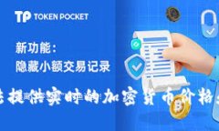 抱歉，我无法提供实时的加密货币价格和市场数