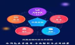   冷钱包是否通用：全面解