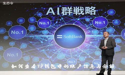 如何查看TP钱包中的账户信息与余额