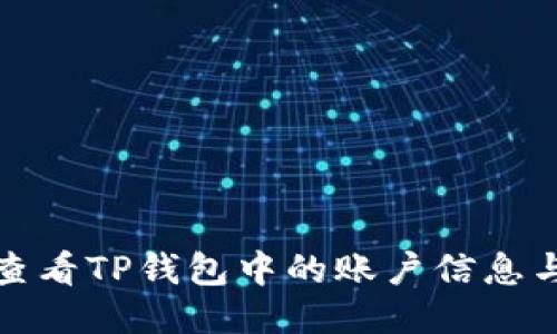 如何查看TP钱包中的账户信息与余额