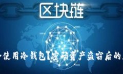 如何安全使用冷钱包？密