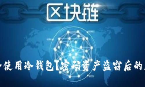 如何安全使用冷钱包？密码资产盗窃后的应对策略