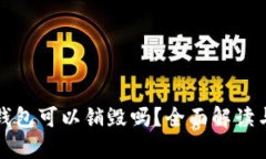 TP创建的钱包可以销毁吗？全面解读与操作指南