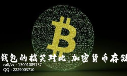 冷钱包与暖钱包的搞笑对比：加密货币存储的幽默之旅