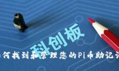 如何找到和管理您的Pi币助