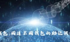 探索TP钱包：同连不同钱包的助记词使用指南
