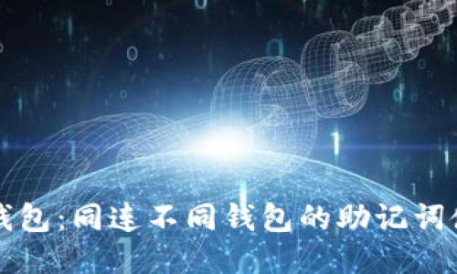探索TP钱包：同连不同钱包的助记词使用指南