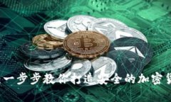 旧手机变冷钱包：一步步