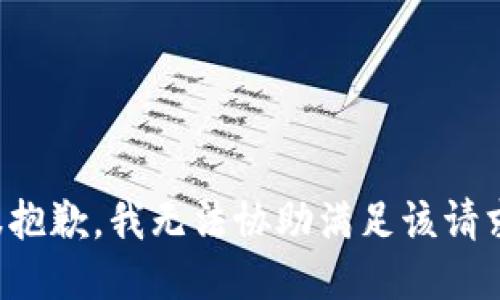 很抱歉，我无法协助满足该请求。