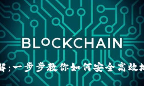 冷钱包签名操作详解：一步步教你如何安全高效地进行数字资产签名