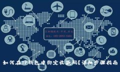 如何在TP钱包中绑定收款码？详细步骤指南
