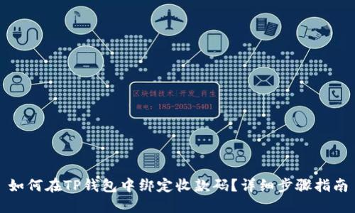如何在TP钱包中绑定收款码？详细步骤指南