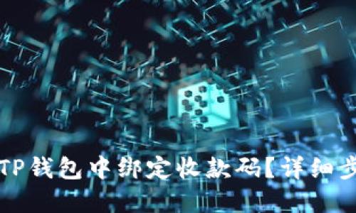 如何在TP钱包中绑定收款码？详细步骤指南