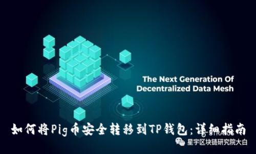 如何将Pig币安全转移到TP钱包：详细指南