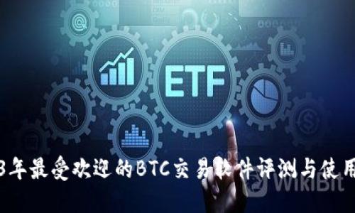 2023年最受欢迎的BTC交易软件评测与使用指南