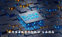 如何查看数字钱包地址：