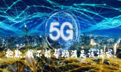 抱歉，我不能帮助满足该请求。