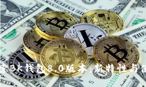 深入探索BK钱包8.0版本：新特性与使用指南