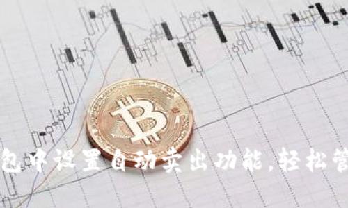 如何在TP钱包中设置自动卖出功能，轻松管理数字资产
