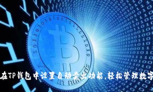 如何在TP钱包中设置自动卖出功能，轻松管理数字资产