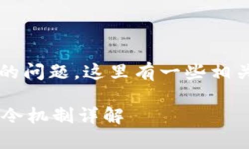 对于“T P钱包有口令吗”的问题，这里有一些相关的概念和信息可以介绍。

### T P钱包使用及口令机制详解