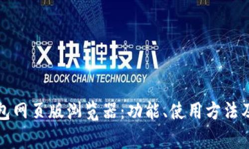 全面了解TP钱包网页版浏览器：功能、使用方法及常见问题解答