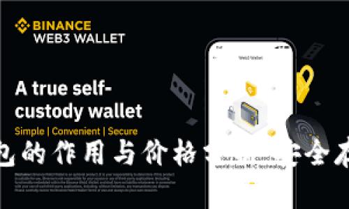 加密货币冷钱包的作用与价格分析：安全存储与投资策略