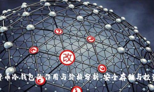 加密货币冷钱包的作用与价格分析：安全存储与投资策略