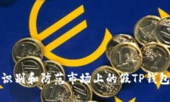 如何识别和防范市场上的