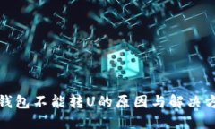 冷钱包不能转U的原因与解