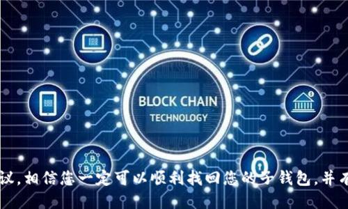 思考一个并且的

  如何找回TP钱包的子钱包：详细操作指南 / 

 guanjianci TP钱包, 子钱包, 找回方法, 加密货币, 钱包安全 /guanjianci 

引言

近年来，随着加密货币的兴起，数字钱包的使用渐渐普及。其中，TP钱包作为一种较为流行的数字资产管理工具，用户越来越多。由于用户习惯、信息安全等因素，有时我们会需要找回自己的TP钱包子钱包。在本文中，我们将详细探讨TP钱包的子钱包找回方法，并解答用户在这一过程中可能遇到的一些常见问题。

什么是TP钱包及其子钱包？

TP钱包，全称为“Trust Pocket Wallet”，是一款支持多种加密资产管理和交易的数字钱包。它的低门槛和高安全性吸引了不少用户。子钱包是TP钱包内部的一种资产分管理方式，用户可以根据自己的需求分别管理不同的数字资产。通过创造多个子钱包，用户能够更加方便地分类和监控自己的投资状况。

如何找回TP钱包的子钱包？

找回TP钱包的子钱包通常需要几个步骤，以下是基本的操作指南：

1. **登录TP钱包主账户**：打开TP钱包应用，使用主账户的助记词或密码进行登录。如果您确实忘记了助记词或密码，不妨尝试找回功能来恢复。

2. **访问子钱包管理界面**：登录成功后，您会看到主界面。在此界面上，点击“钱包”或“资产”选项以访问不同的子钱包。

3. **查看丢失的钱包**：在子钱包列表中，您应该能够看到已创建的所有子钱包。如果某个子钱包没有显示，可能是您没有正确的助记词或地址。

4. **恢复子钱包**：如果您已经确定某个子钱包确实丢失，可以尝试使用备份助记词或者地址恢复。找到“恢复钱包”选项，输入您所拥有的相关信息。

常见问题解答

在找回TP钱包的子钱包过程中，用户可能会遇到许多问题。接下来，我们将详细解答五个常见问题。

问题1：TP钱包的助记词遗失了怎么办？

助记词是TP钱包的重要安全凭证，遗失助记词可能会导致您无法找回自己的资产。如果您是新用户，建议在创建钱包时将助记词妥善保存到安全的地方。当前，如果您遗失了助记词，找到账户的可能性会非常低。可以尝试以下步骤：

1. **检查备份**：首先，检查您是否有过数字或纸质备份，有些用户习惯将助记词写在纸上并存储在安全的地方。

2. **寻找第三方恢复工具**：虽然不建议依赖未验证的工具，但有些专业的数字钱包恢复工具可以帮助尝试恢复助记词。

3. **联系TP客服**：尽管大多数情况下，TP钱包并不提供助记词恢复服务，但您可以尝试联系客服，看看是否有额外的选项。

4. **重新创建钱包**：如果确实找不到助记词，您可能需要重新创建一个新的TP钱包。这次请注意安全性，确保妥善记录您的助记词。

问题2：如何安全地备份TP钱包的子钱包？

备份是保护数字资产不受损失的重要措施。以下是一些备份的最佳实践：

1. **写下助记词**：在创建钱包时，系统会给出助记词。请把它抄写下，存放在安全的地方。最好避免将助记词存储在云端或数字设备上，以防泄露。

2. **使用密码管理工具**：除了纸质备份外，一些用户选择密码管理工具来存储助记词。确保使用的是信誉良好并支持端到端加密的软件。

3. **定期备份**：随着您在TP钱包中添加新的子钱包，确保定期更新您的备份信息。

4. **多重备份**：可以考虑在不同的地方保存多个助记词备份，以防因为自然灾害或其他意外情况导致丢失。

问题3：如何防止子钱包被盗？

数字资产的安全是用户最关心的话题。为了保护您的TP钱包子钱包，建议采取以下措施：

1. **启用双重认证**：如果TP钱包支持双重认证，务必启用。这一功能可以显著降低账号被盗风险。

2. **定期更改密码**：定期更改TP钱包的密码，并使用强密码组合，避免简单的数字或字母。

3. **不要分享助记词**：务必保密您的助记词，切勿分享给任何人。任何拥有助记词的人都可以访问您的钱包。

4. **警惕钓鱼网站**：注意不要点击陌生链接，确保您访问的是TP钱包的官方网站或应用，避免上当受骗。

5. **查看交易记录**：定期检查您的钱包交易记录，以防潜在的欺诈活动。

问题4：如何处理无法显示的子钱包问题？

在某些情况下，您可能会发现某些子钱包无法显示。以下是一些可能的原因及解决方案：

1. **确认助记词输入正确**：在恢复子钱包时，确保助记词没有输入错误，多个空格或拼写错误可能导致恢复失败。

2. **检查网络连接**：有时网络不稳定会导致钱包信息加载失败。如果您使用的是移动应用，请确保信号良好，或者尝试使用Wi-Fi。

3. **更新应用程序**：确保您使用的是最新版本的TP钱包。有时候，问题是由于应用程序的旧版本造成的。定期检查更新。

4. **重启应用程序**：尝试关闭TP钱包应用，然后再重新打开。这种方法可能会解决一些临时性问题。

问题5：还有哪些其他建议可以帮助我管理TP钱包的子钱包？

除了备份和恢复外，以下是一些更好的管理数字钱包子钱包的建议：

1. **定期检查**：定期检查各个子钱包的状态，记录资产变化，确保您对每个钱包的资金流动都有所了解。

2. **分散投资**：根据您的风险承受能力，将资产分散在多个子钱包中，以降低投资风险。

3. **了解市场行情**：保持对市场的关注，及时调整您在各个子钱包中的资产，做出更佳的投资决策。

4. **参与社区**：加入TP钱包和加密货币相关的社区，与其他用户交流投资经验和最佳实践。

5. **学习新的技术**：随时关注与加密货币相关的技术和工具，保持与行业前沿的接轨，以提升管理钱包的能力。

结论

找回TP钱包的子钱包并不困难，但需要您仔细操作，并采取有效的安全措施，以保障数字资产的安全。只要遵循以上提到的步骤和建议，相信您一定可以顺利找回您的子钱包，并有效管理您的加密资产。